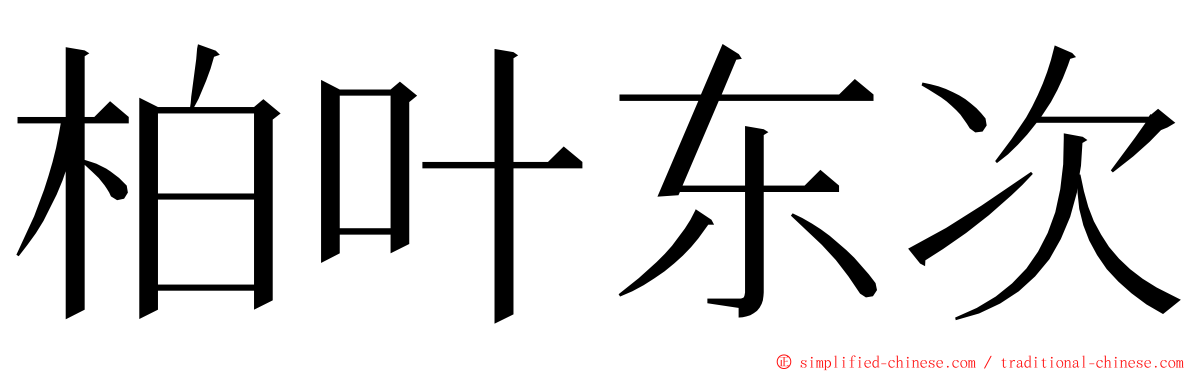 柏叶东次 ming font