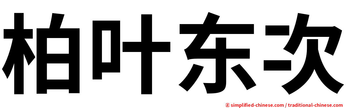 柏叶东次