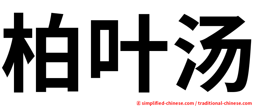 柏叶汤