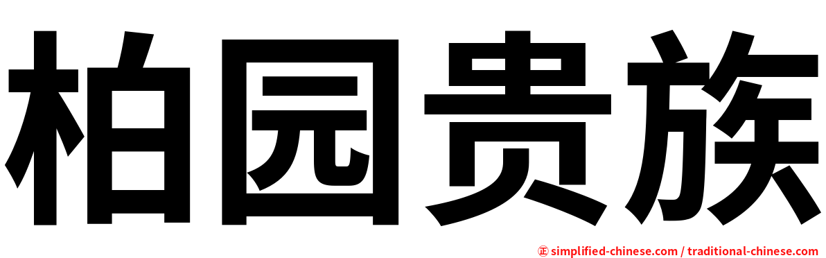 柏园贵族
