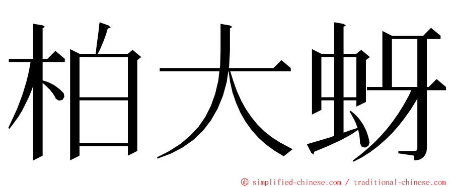 柏大蚜 ming font