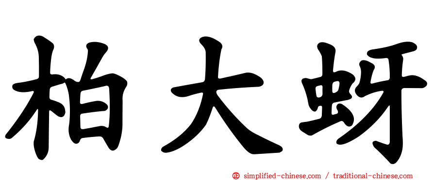 柏大蚜