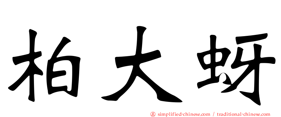 柏大蚜