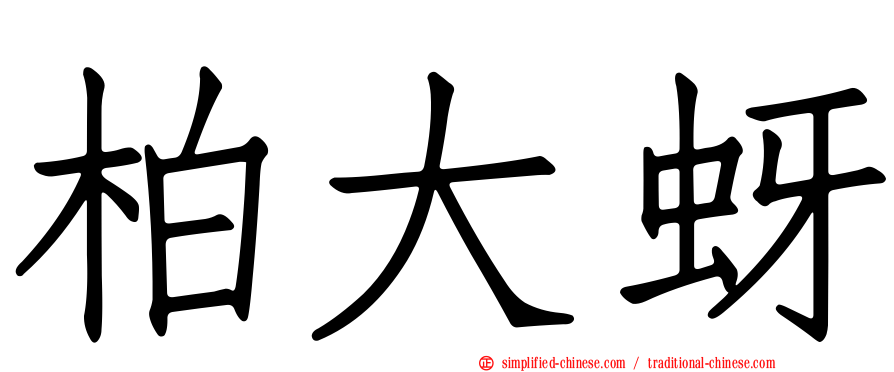 柏大蚜