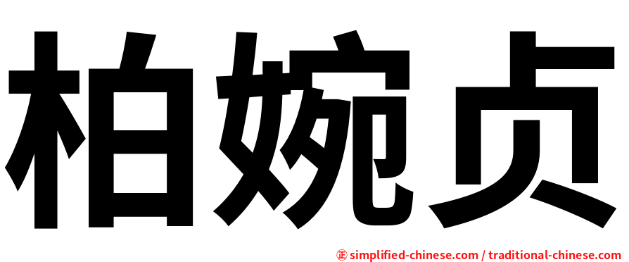 柏婉贞