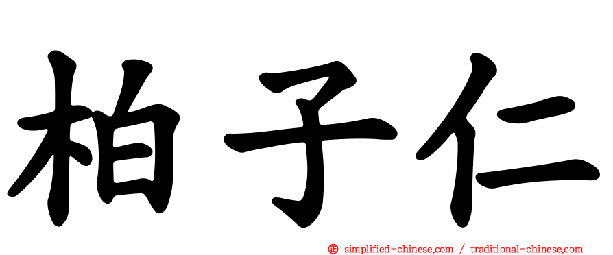 柏子仁