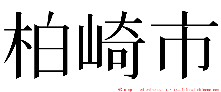 柏崎市 ming font