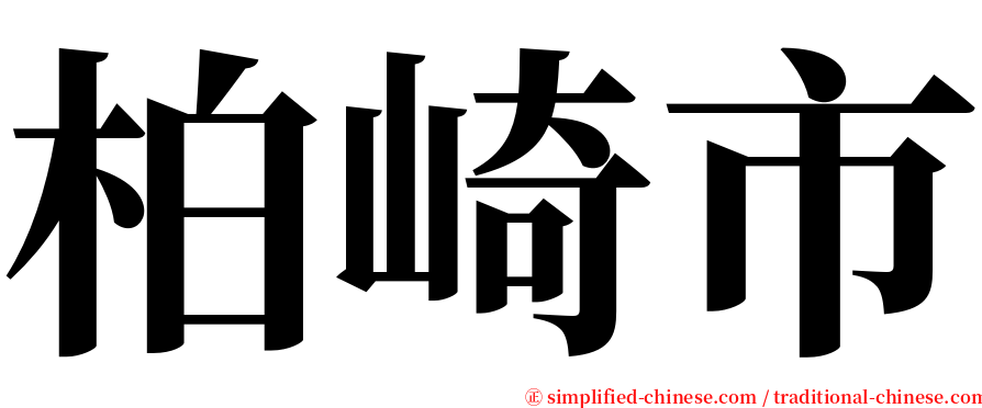 柏崎市 serif font