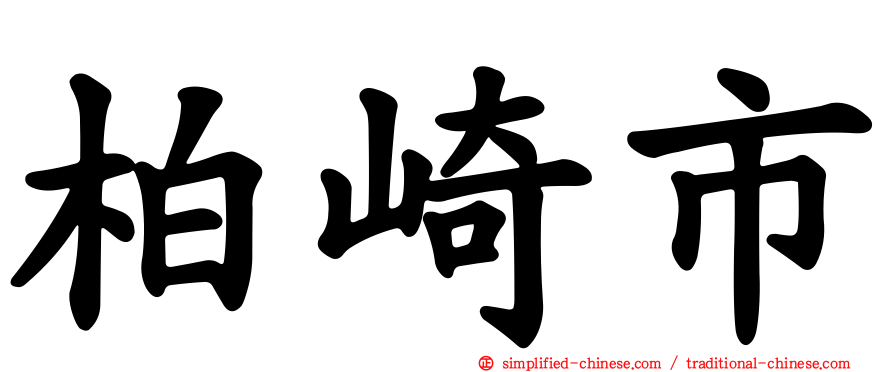 柏崎市