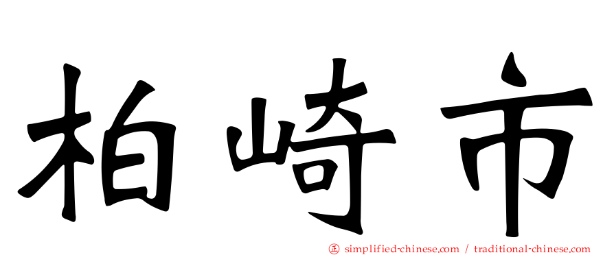 柏崎市