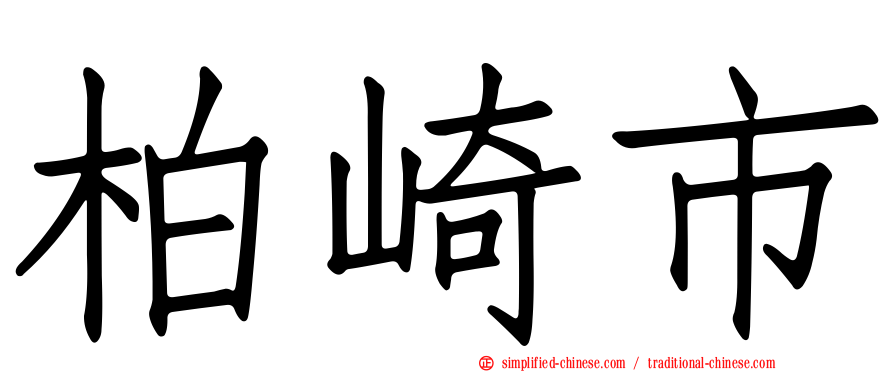 柏崎市
