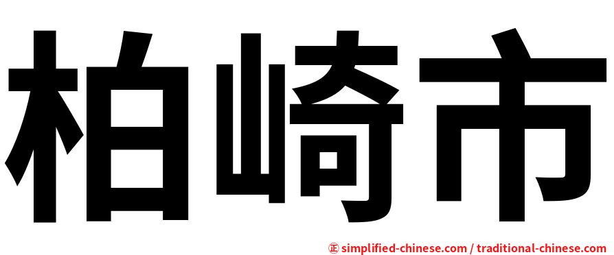 柏崎市