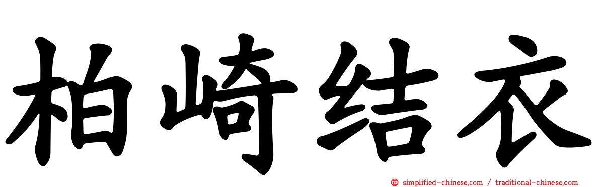 柏崎结衣