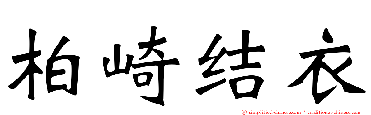 柏崎结衣
