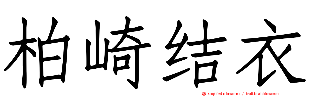 柏崎结衣