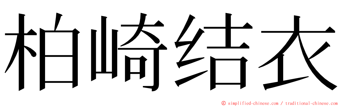 柏崎结衣 ming font