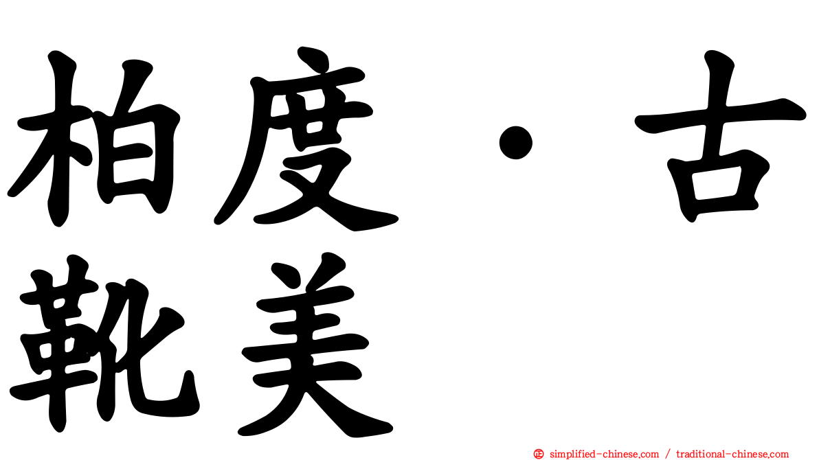 柏度·古靴美