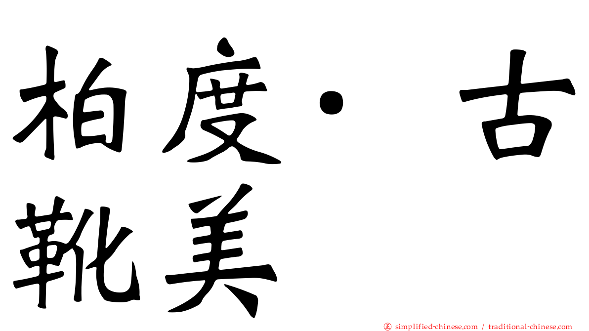 柏度·古靴美