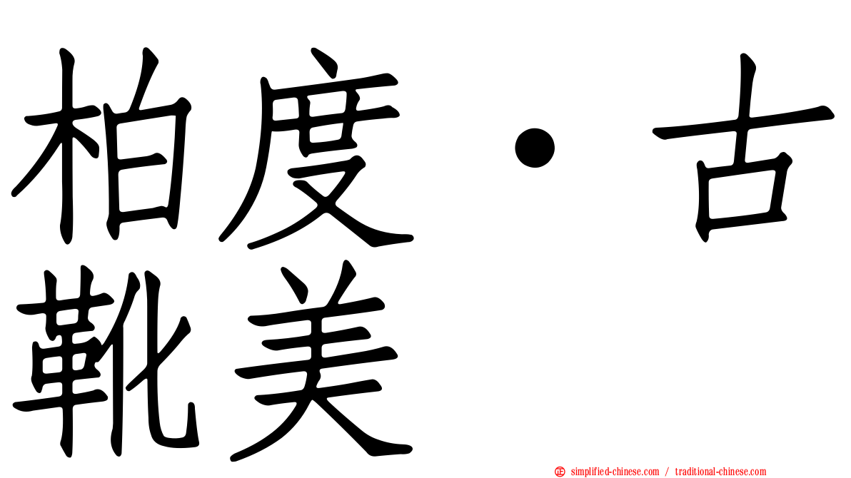 柏度·古靴美