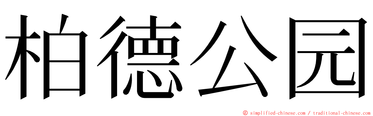 柏德公园 ming font