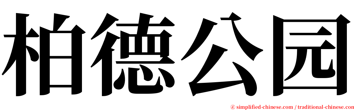 柏德公园 serif font