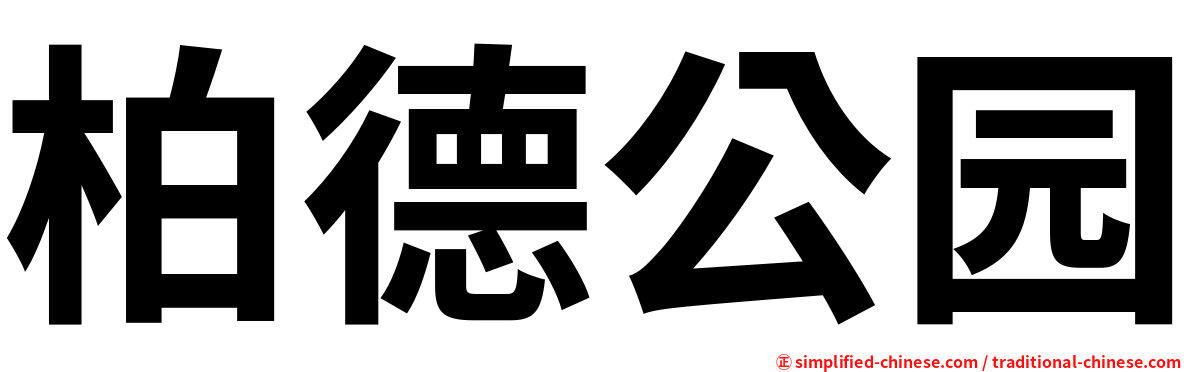 柏德公园