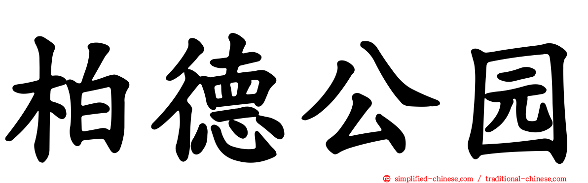 柏德公园