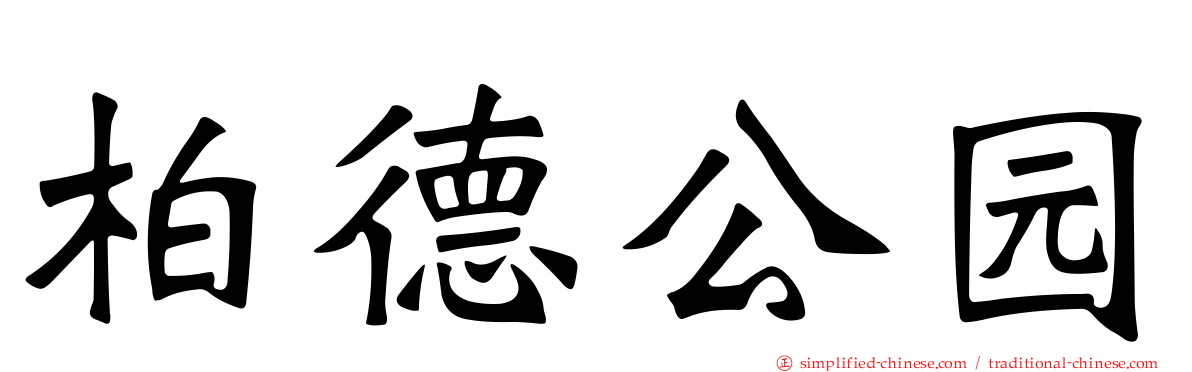 柏德公园