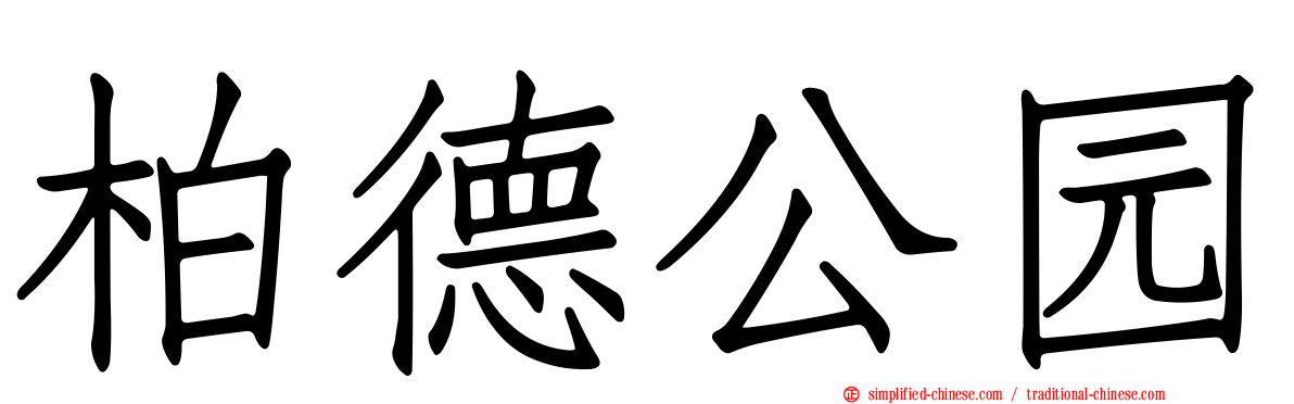柏德公园