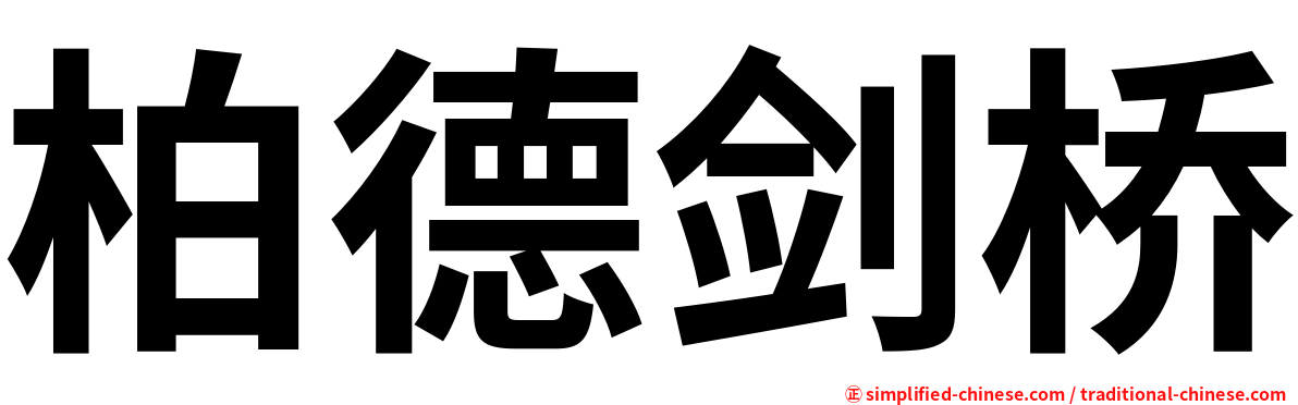 柏德剑桥