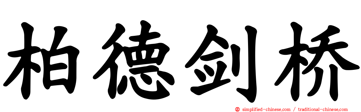 柏德剑桥