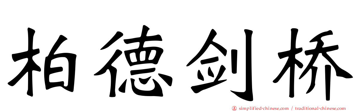 柏德剑桥