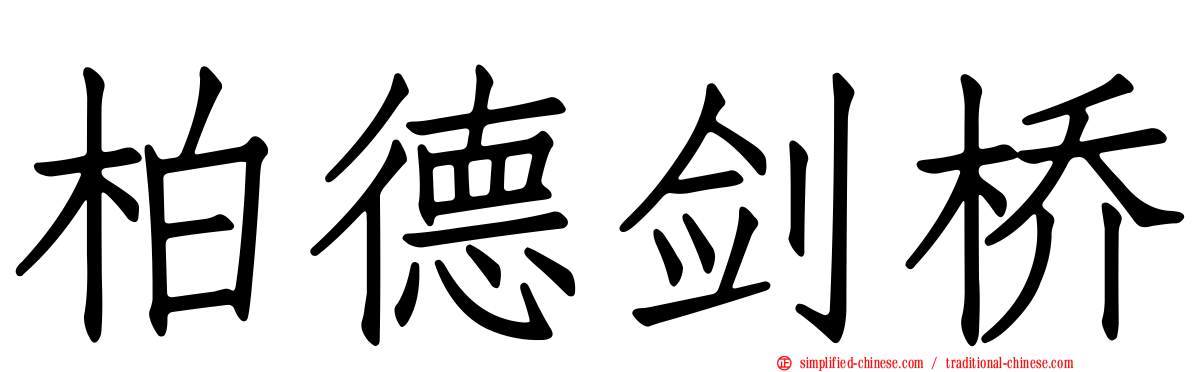 柏德剑桥