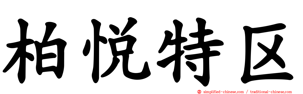 柏悦特区