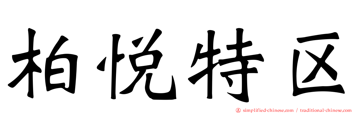 柏悦特区