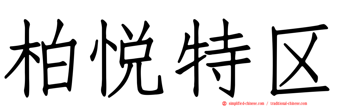 柏悦特区