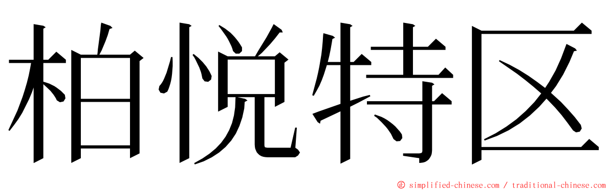 柏悦特区 ming font