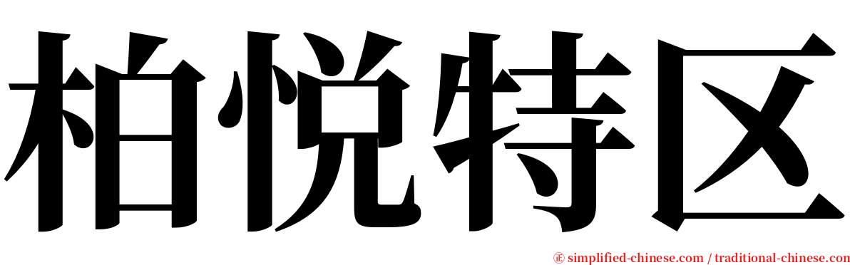 柏悦特区 serif font