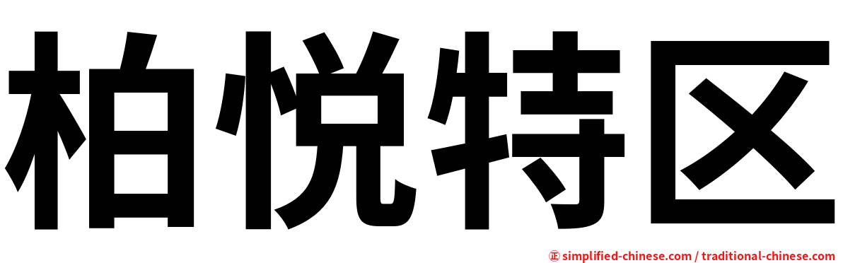 柏悦特区