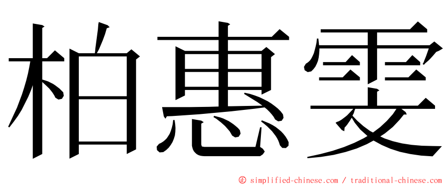 柏惠雯 ming font