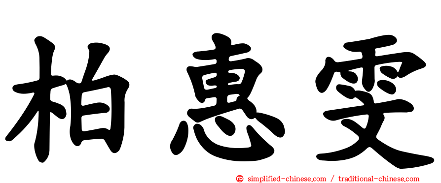 柏惠雯