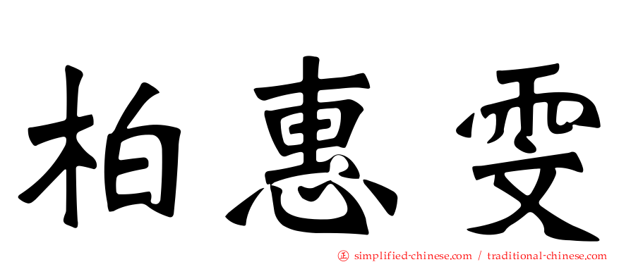 柏惠雯