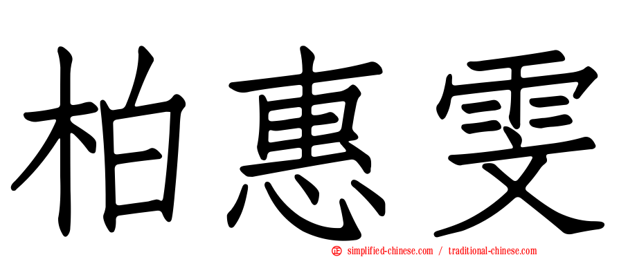 柏惠雯