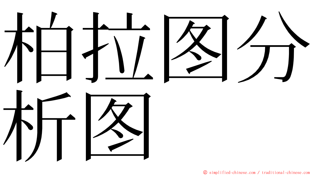 柏拉图分析图 ming font