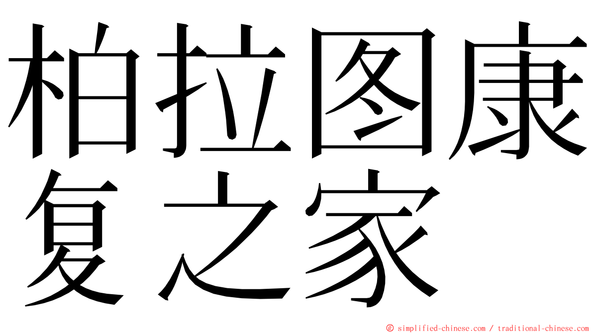 柏拉图康复之家 ming font