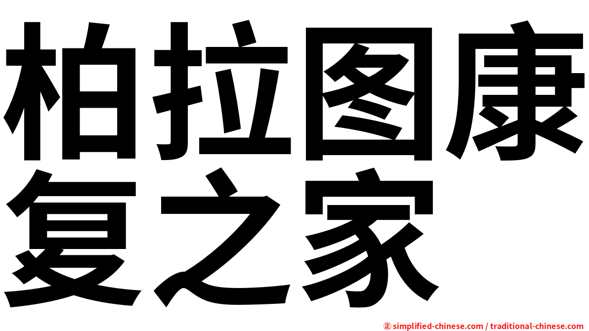 柏拉图康复之家