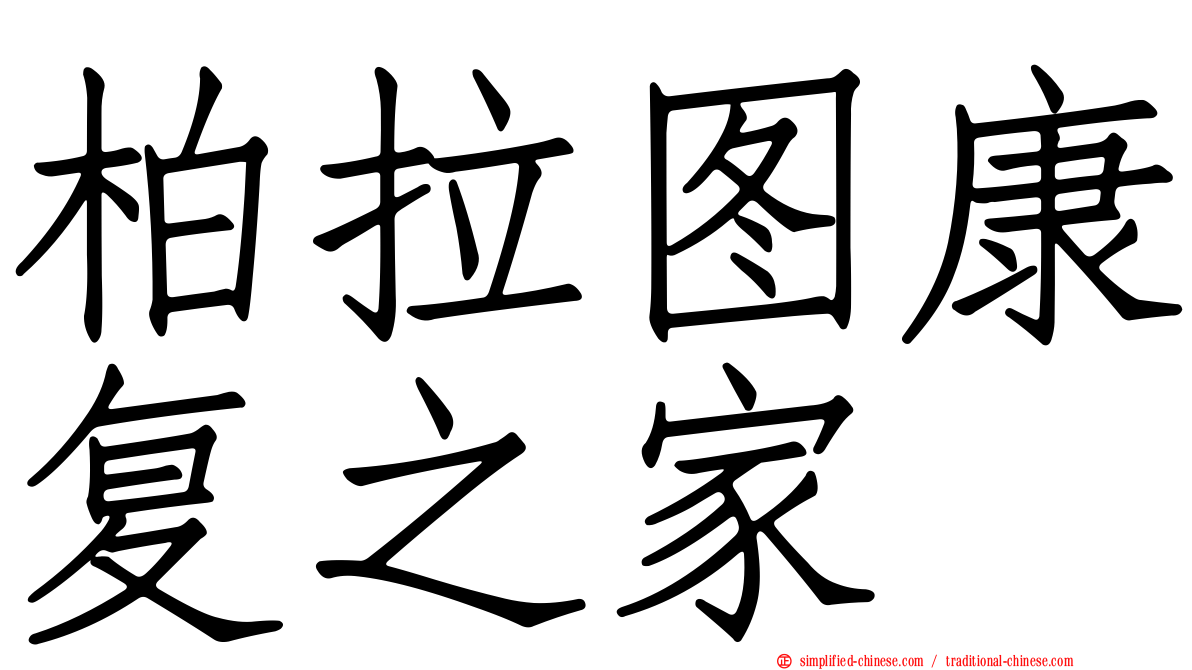 柏拉图康复之家