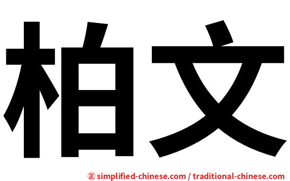 柏文