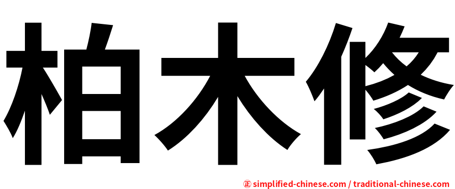 柏木修