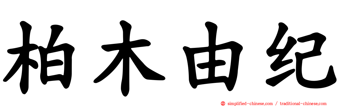 柏木由纪